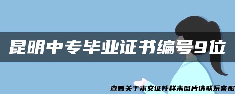 昆明中专毕业证书编号9位