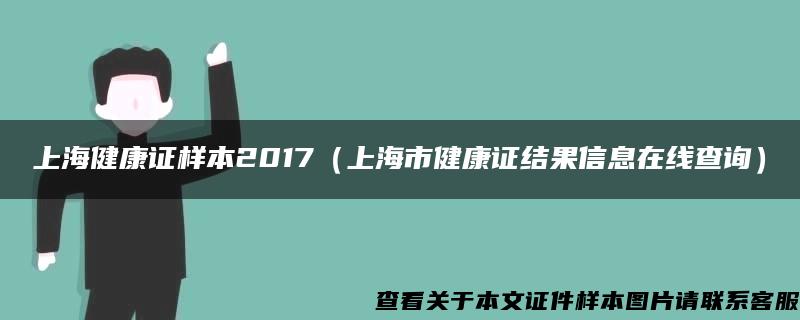 上海健康证样本2017（上海市健康证结果信息在线查询）