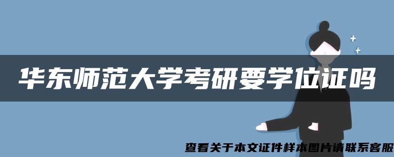 华东师范大学考研要学位证吗