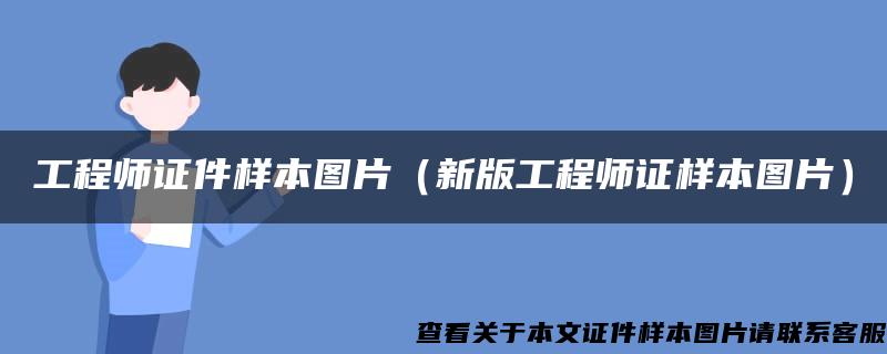 工程师证件样本图片（新版工程师证样本图片）