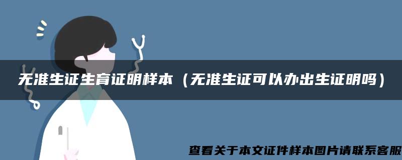 无准生证生育证明样本（无准生证可以办出生证明吗）