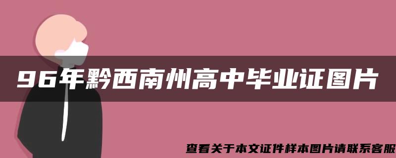 96年黔西南州高中毕业证图片