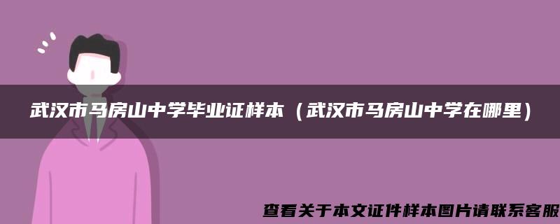 武汉市马房山中学毕业证样本（武汉市马房山中学在哪里）