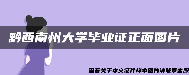 黔西南州大学毕业证正面图片