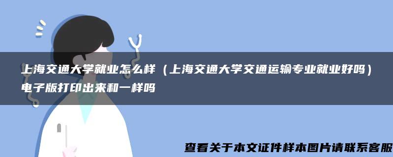 上海交通大学就业怎么样（上海交通大学交通运输专业就业好吗）电子版打印出来和一样吗