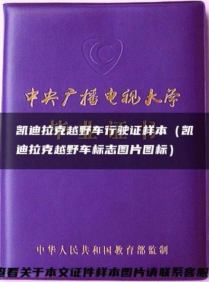 凯迪拉克越野车行驶证样本（凯迪拉克越野车标志图片图标）