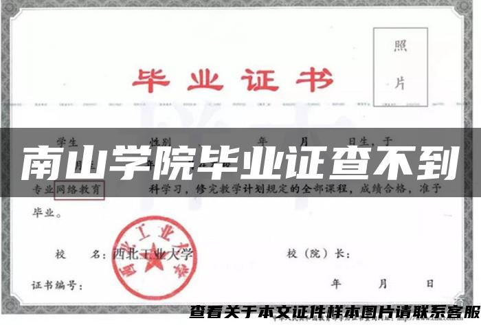 南山学院毕业证查不到