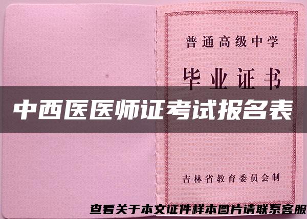 中西医医师证考试报名表