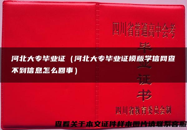 河北大专毕业证（河北大专毕业证模版学信网查不到信息怎么回事）