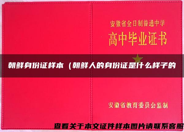 朝鲜身份证样本（朝鲜人的身份证是什么样子的