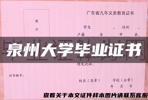 泉州大学毕业证书