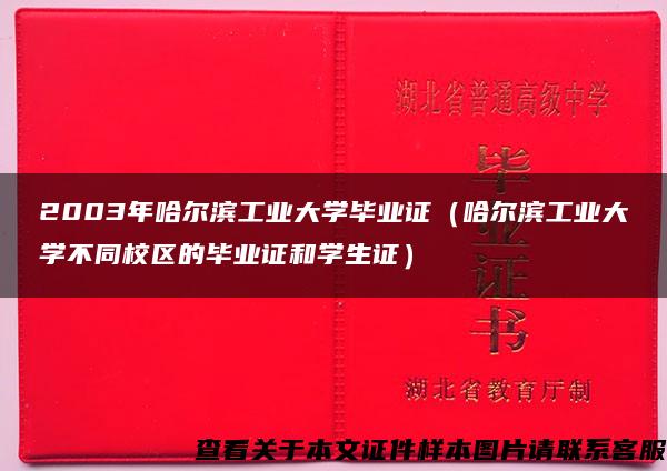 2003年哈尔滨工业大学毕业证（哈尔滨工业大学不同校区的毕业证和学生证）