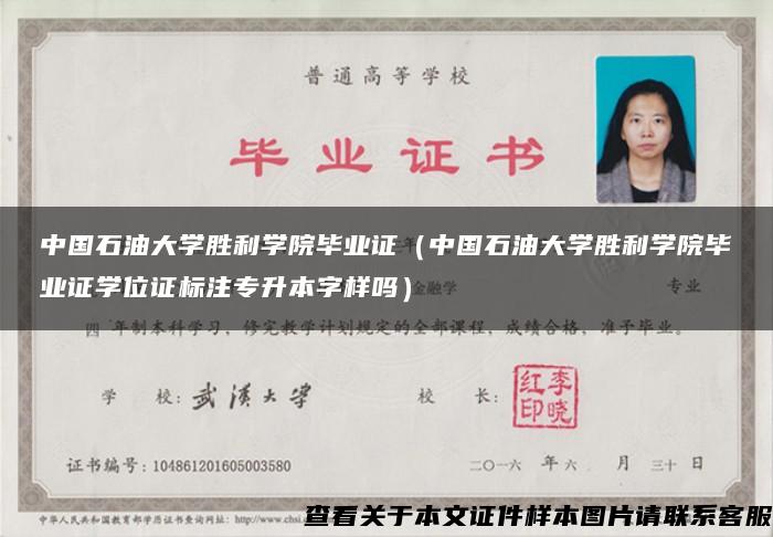 中国石油大学胜利学院毕业证（中国石油大学胜利学院毕业证学位证标注专升本字样吗）