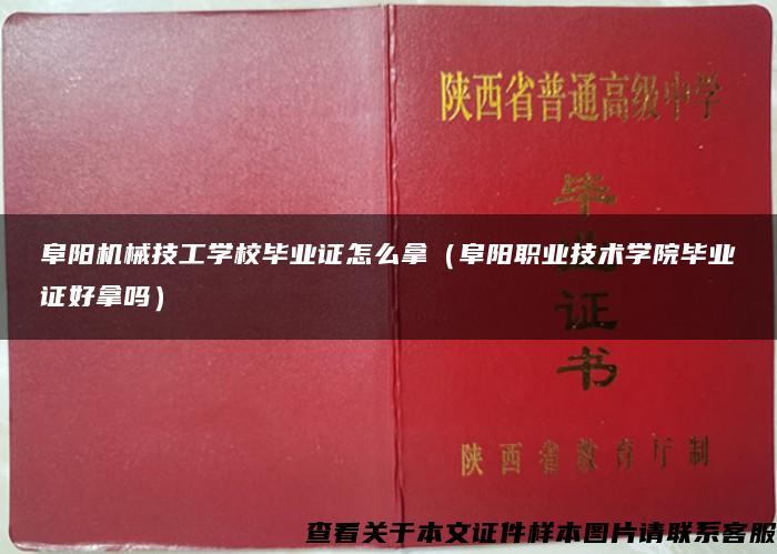 阜阳机械技工学校毕业证怎么拿（阜阳职业技术学院毕业证好拿吗）