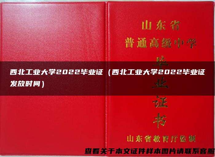 西北工业大学2022毕业证（西北工业大学2022毕业证发放时间）