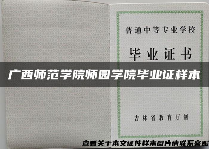 广西师范学院师园学院毕业证样本