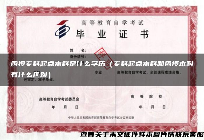 函授专科起点本科是什么学历（专科起点本科和函授本科有什么区别）