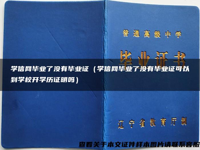 学信网毕业了没有毕业证（学信网毕业了没有毕业证可以到学校开学历证明吗）