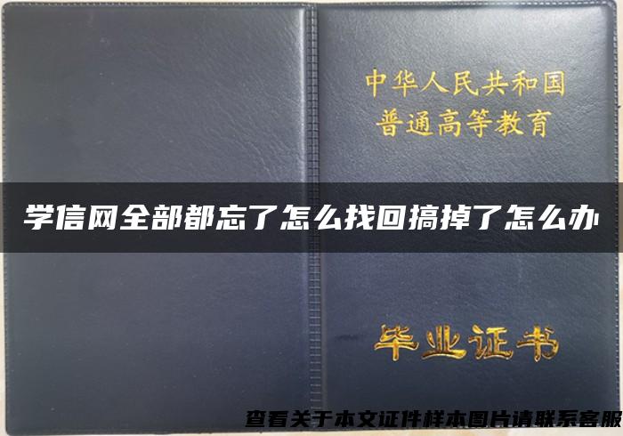 学信网全部都忘了怎么找回搞掉了怎么办