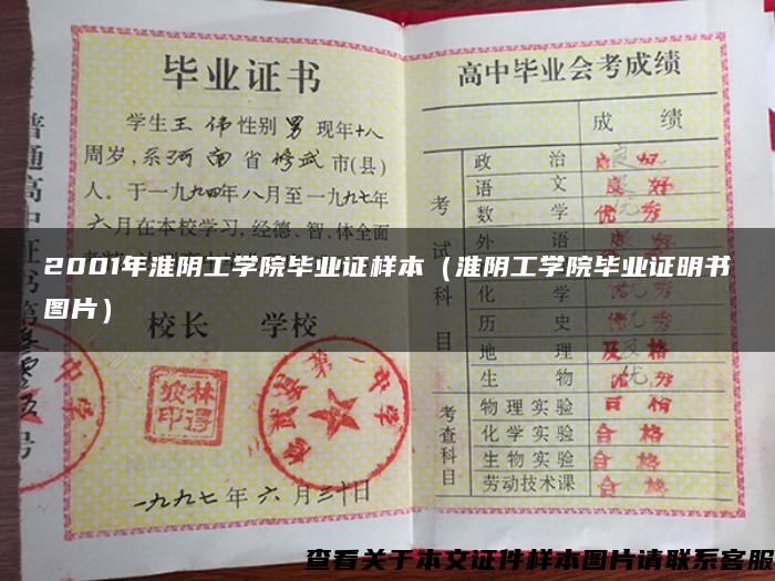 2001年淮阴工学院毕业证样本（淮阴工学院毕业证明书图片）