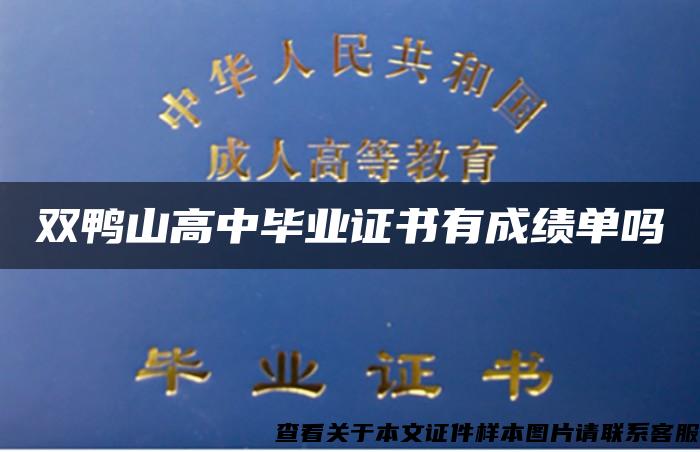 双鸭山高中毕业证书有成绩单吗