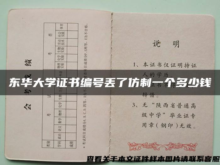 东华大学证书编号丢了仿制一个多少钱