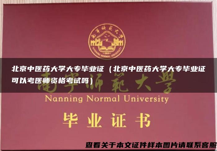 北京中医药大学大专毕业证（北京中医药大学大专毕业证可以考医师资格考试吗）