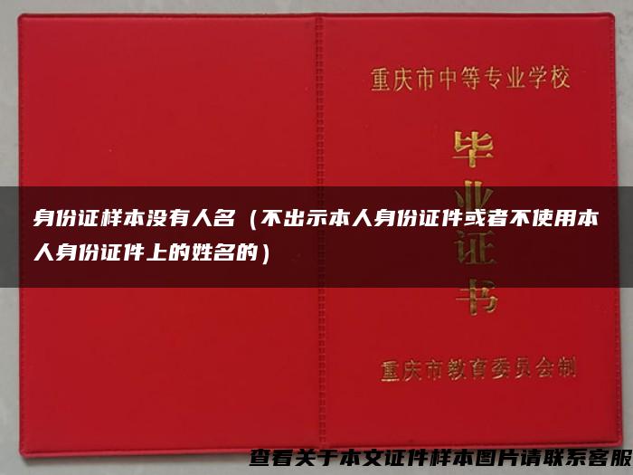 身份证样本没有人名（不出示本人身份证件或者不使用本人身份证件上的姓名的）