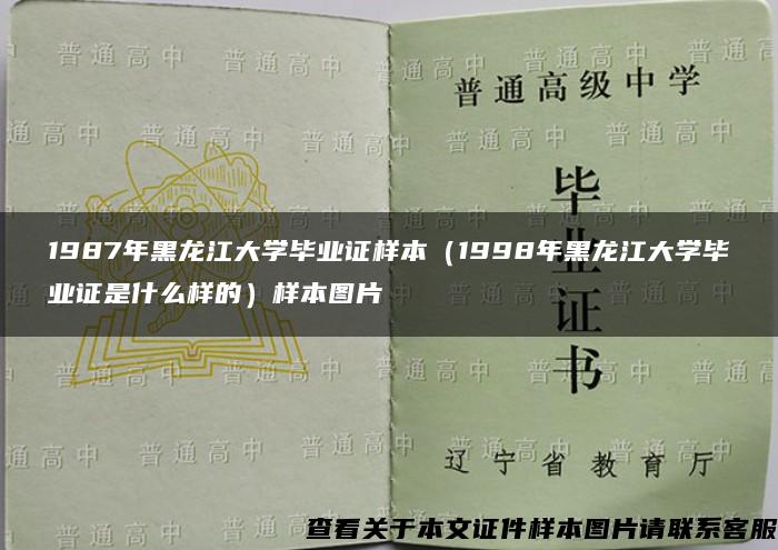 1987年黑龙江大学毕业证样本（1998年黑龙江大学毕业证是什么样的）样本图片