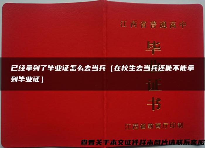 已经拿到了毕业证怎么去当兵（在校生去当兵还能不能拿到毕业证）