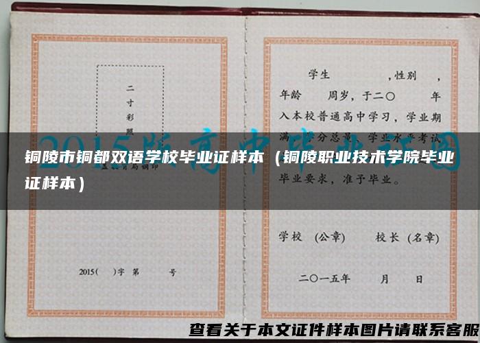 铜陵市铜都双语学校毕业证样本（铜陵职业技术学院毕业证样本）