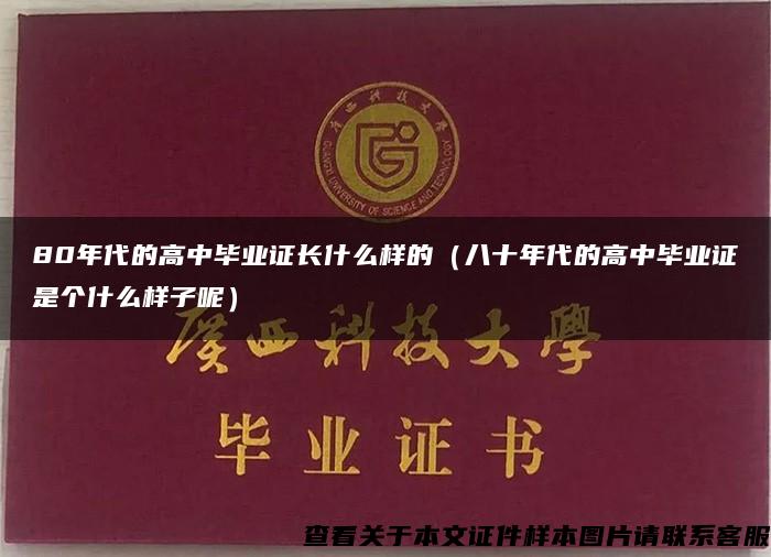 80年代的高中毕业证长什么样的（八十年代的高中毕业证是个什么样子呢）