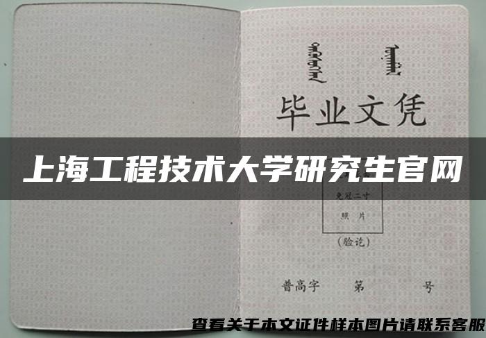 上海工程技术大学研究生官网