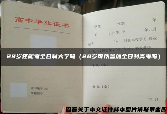 29岁还能考全日制大学吗（28岁可以参加全日制高考吗）