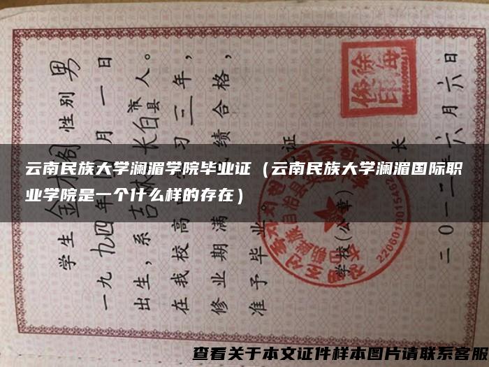 云南民族大学澜湄学院毕业证（云南民族大学澜湄国际职业学院是一个什么样的存在）