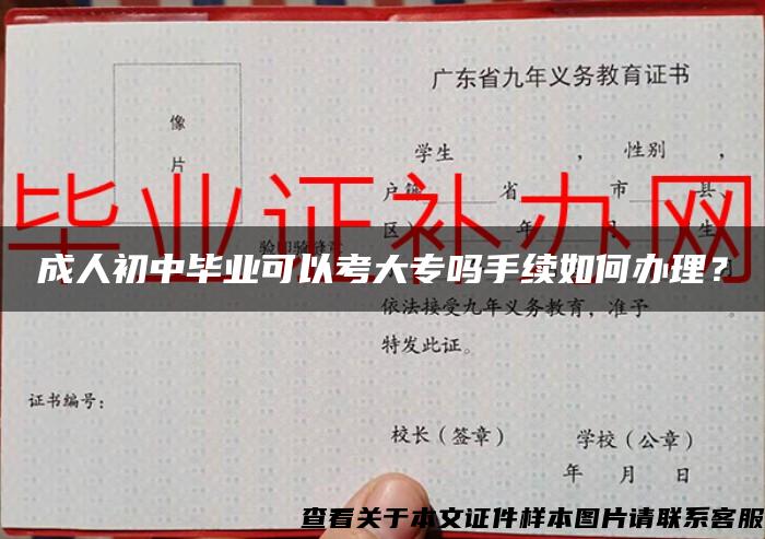 成人初中毕业可以考大专吗手续如何办理？