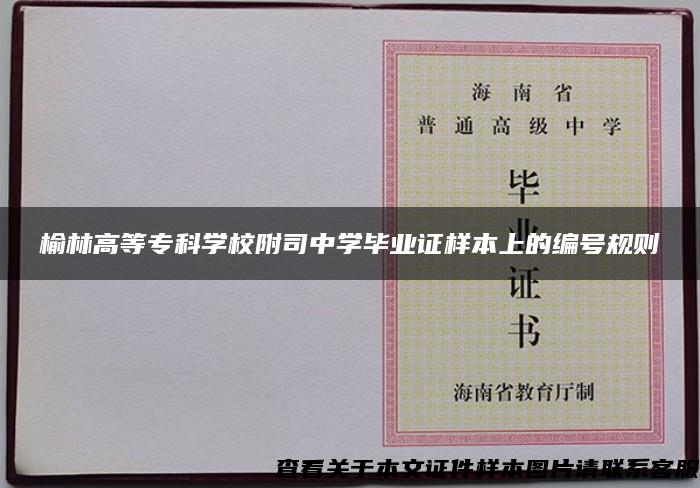 榆林高等专科学校附司中学毕业证样本上的编号规则