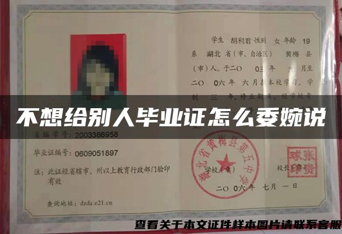 不想给别人毕业证怎么委婉说