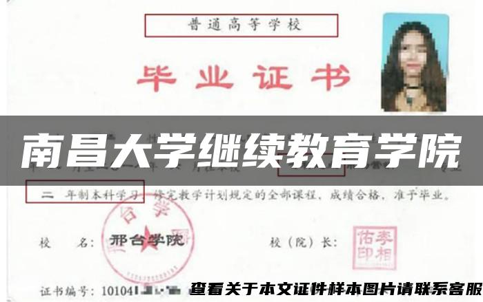 南昌大学继续教育学院