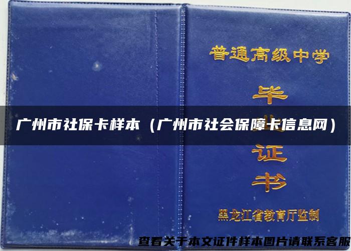 广州市社保卡样本（广州市社会保障卡信息网）