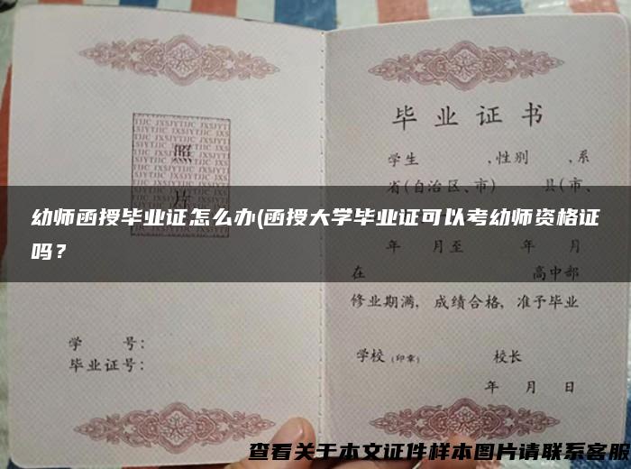 幼师函授毕业证怎么办(函授大学毕业证可以考幼师资格证吗？