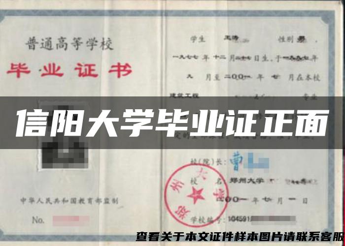 信阳大学毕业证正面