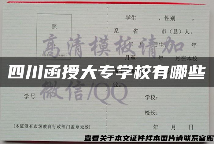 四川函授大专学校有哪些