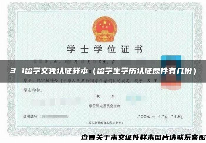 3 1留学文凭认证样本（留学生学历认证原件有几份）