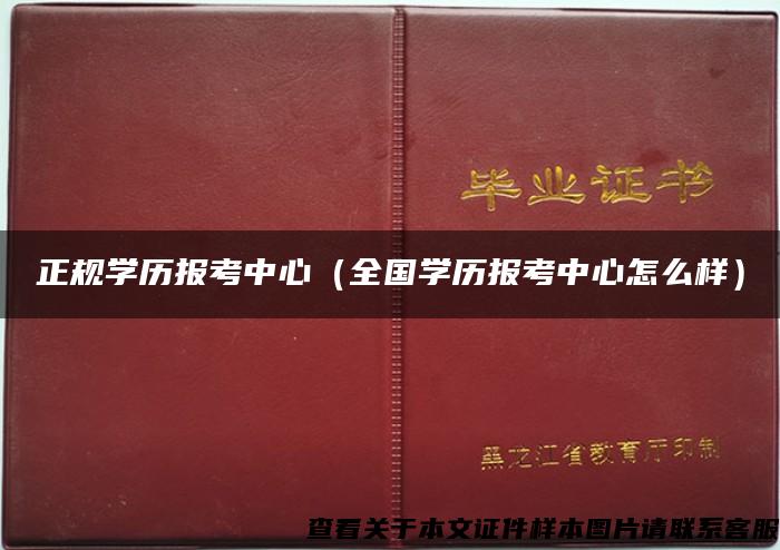 正规学历报考中心（全国学历报考中心怎么样）