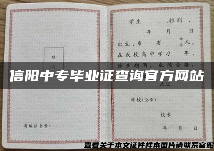 信阳中专毕业证查询官方网站