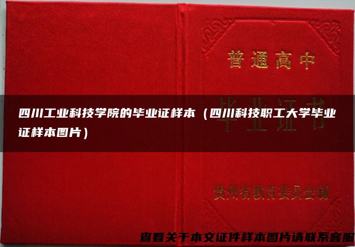 四川工业科技学院的毕业证样本（四川科技职工大学毕业证样本图片）