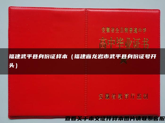 福建武平县身份证样本（福建省龙岩市武平县身份证号开头）