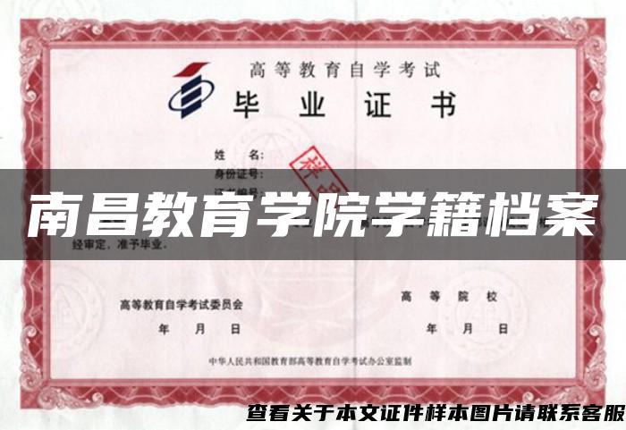 南昌教育学院学籍档案