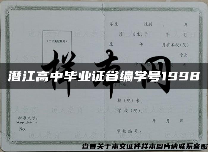 潜江高中毕业证省编学号1998